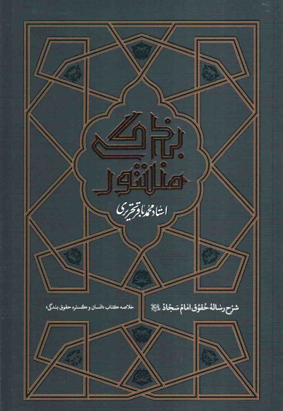 منشور بندگی: شرح رساله ی حقوق امام سجاد علیه السلام